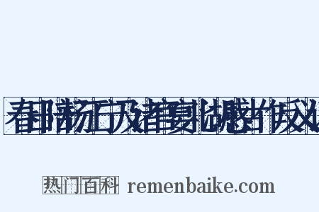 春日陪杨江宁及诸官宴北湖感古作反义词是什么意思的图片